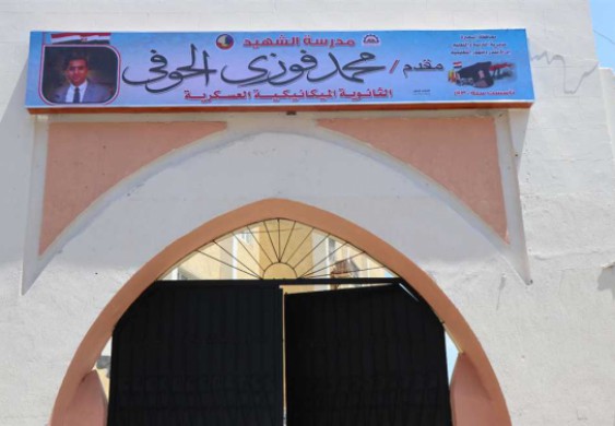 وضع لافتة تحمل اسم الشهيد «محمد الحوفي» على مدرسة بدمنهور