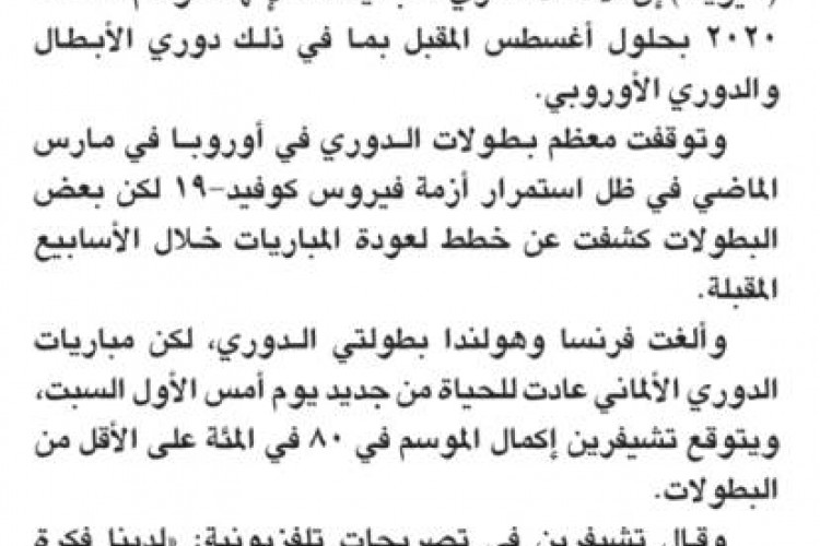 الموسم الكروي الأوروبي ينتهي في أغسطس